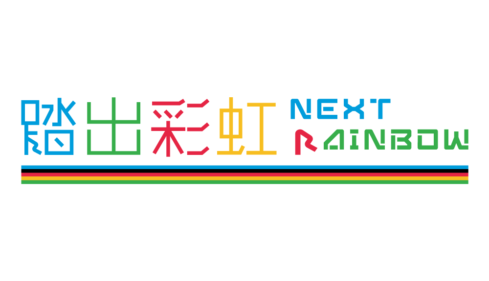 踏出彩虹 慈善機構