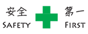 安全第一 安全第一
